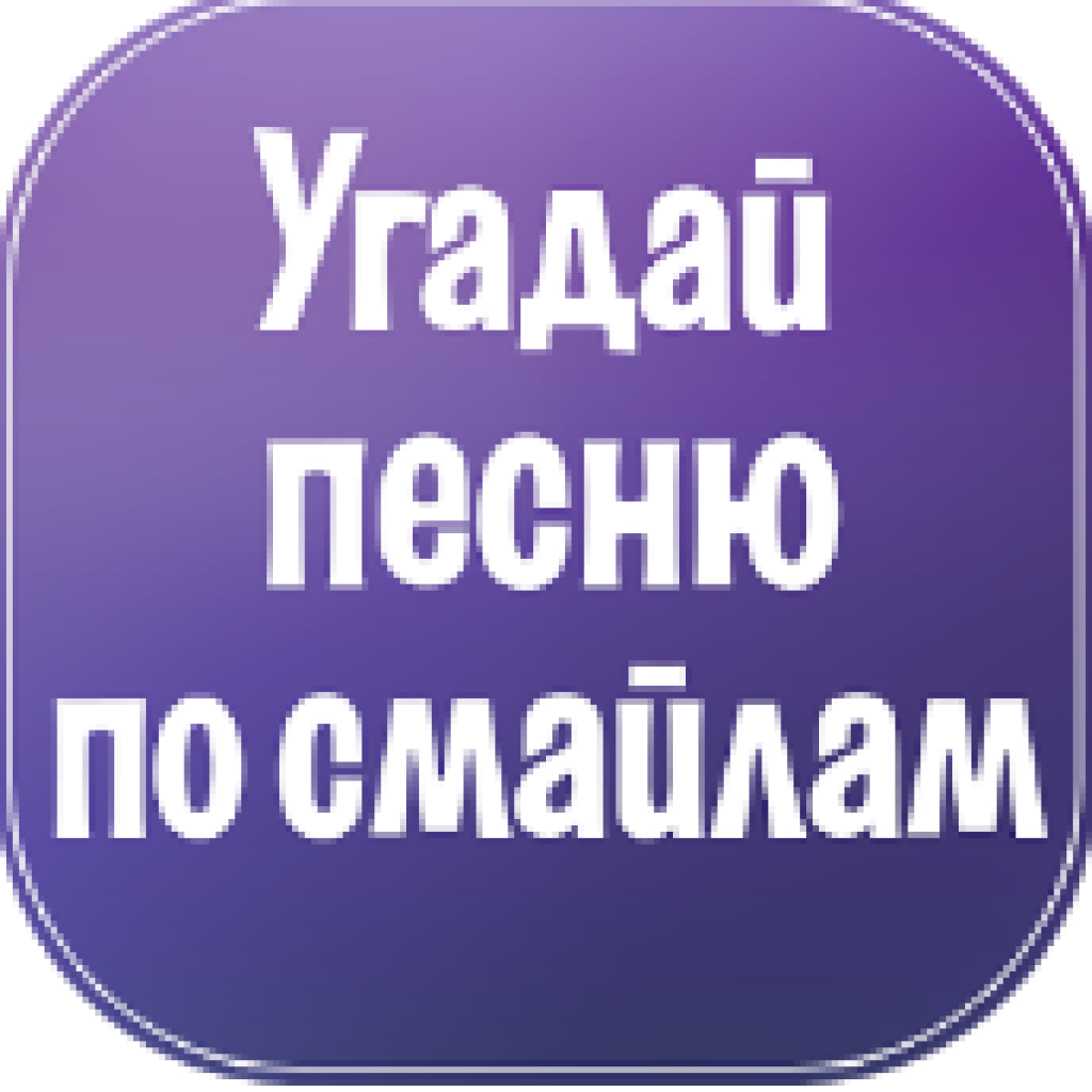 Угадай песню. Угадай песню по смайликам. Отгадай песню по смайликам. Смайлики Угадай песню.